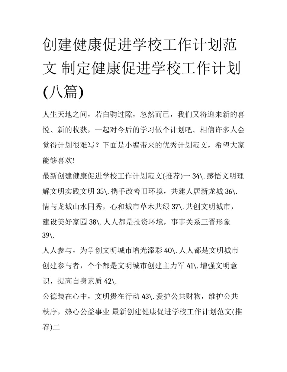 创建健康促进学校工作计划范文 制定健康促进学校工作计划(八篇)_第1页