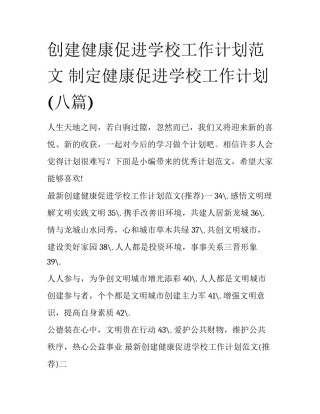 创建健康促进学校工作计划范文 制定健康促进学校工作计划(八篇)