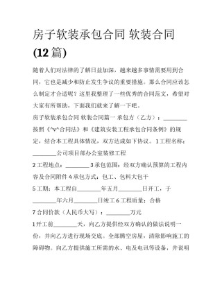 房子软装承包合同 软装合同(12篇)