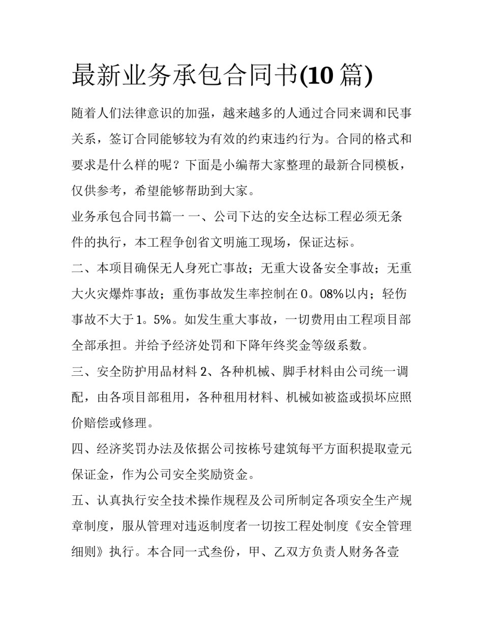 最新业务承包合同书(10篇)_第1页