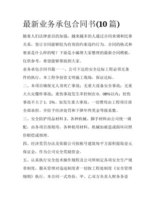最新业务承包合同书(10篇)