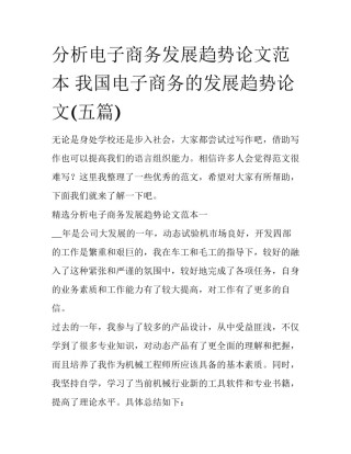 分析电子商务发展趋势论文范本 我国电子商务的发展趋势论文(五篇)