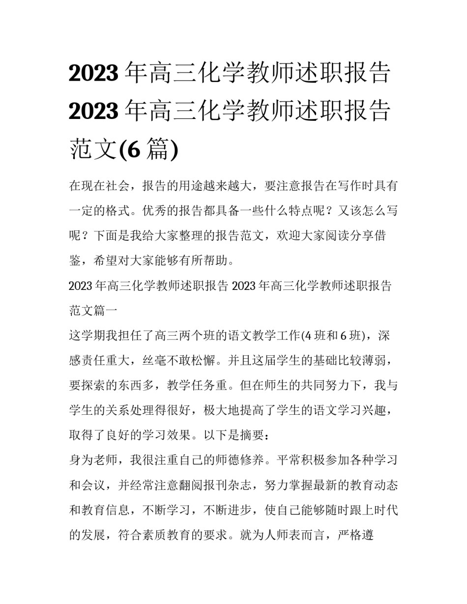 2023年高三化学教师述职报告 2023年高三化学教师述职报告范文(6篇)_第1页