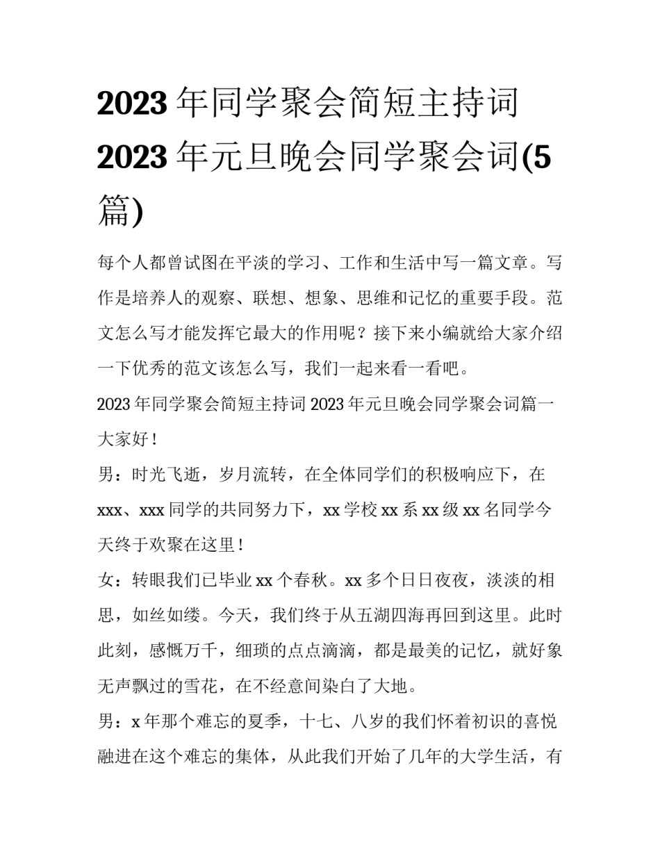 2023年同学聚会简短主持词 2023年元旦晚会同学聚会词(5篇)_第1页