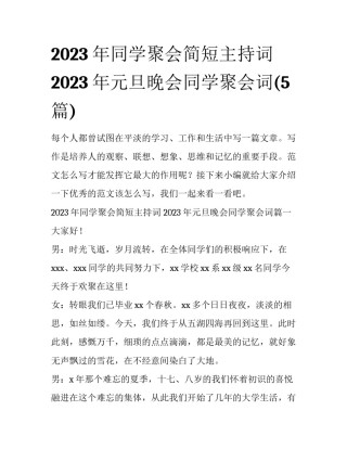 2023年同学聚会简短主持词 2023年元旦晚会同学聚会词(5篇)