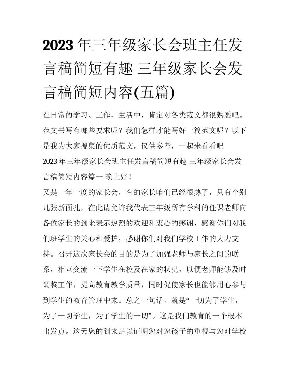 2023年三年级家长会班主任发言稿简短有趣 三年级家长会发言稿简短内容(五篇)_第1页