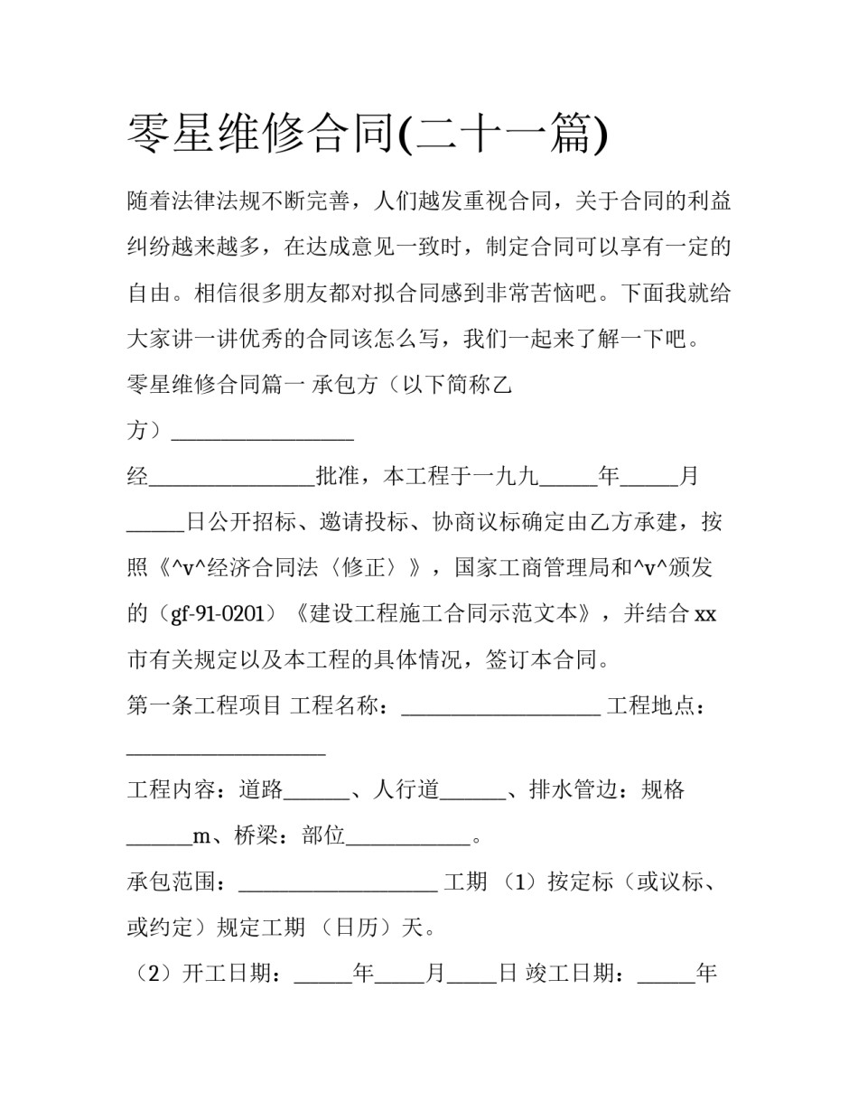 零星维修合同(二十一篇)_第1页