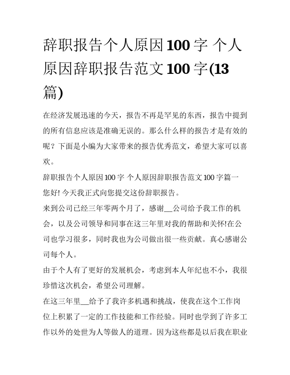 辞职报告个人原因100字 个人原因辞职报告范文100字(13篇)_第1页