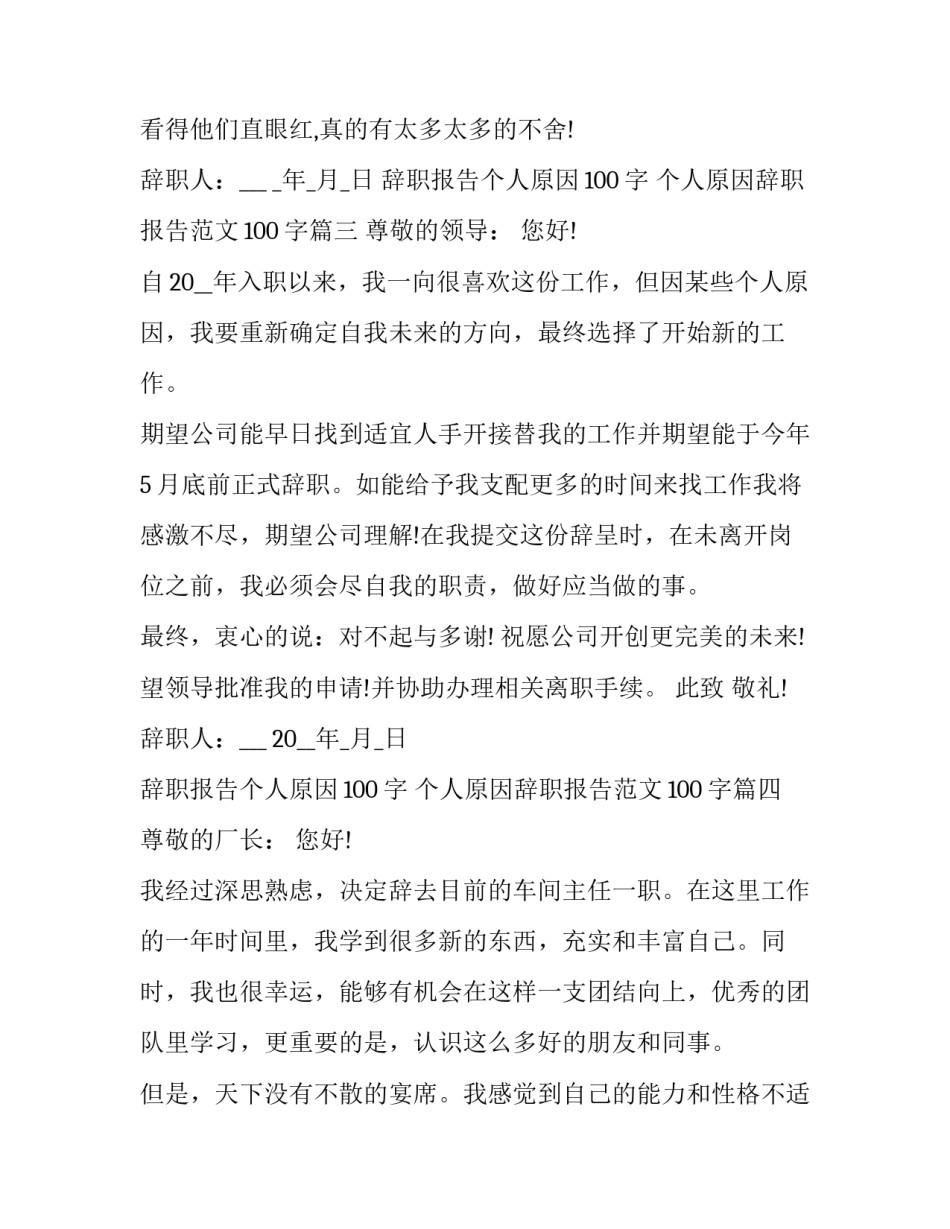 辞职报告个人原因100字 个人原因辞职报告范文100字(13篇)_第3页