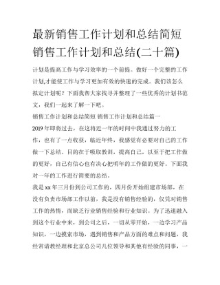 最新销售工作计划和总结简短 销售工作计划和总结(二十篇)
