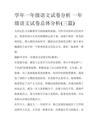 学年一年级语文试卷分析 一年级语文试卷总体分析(三篇)