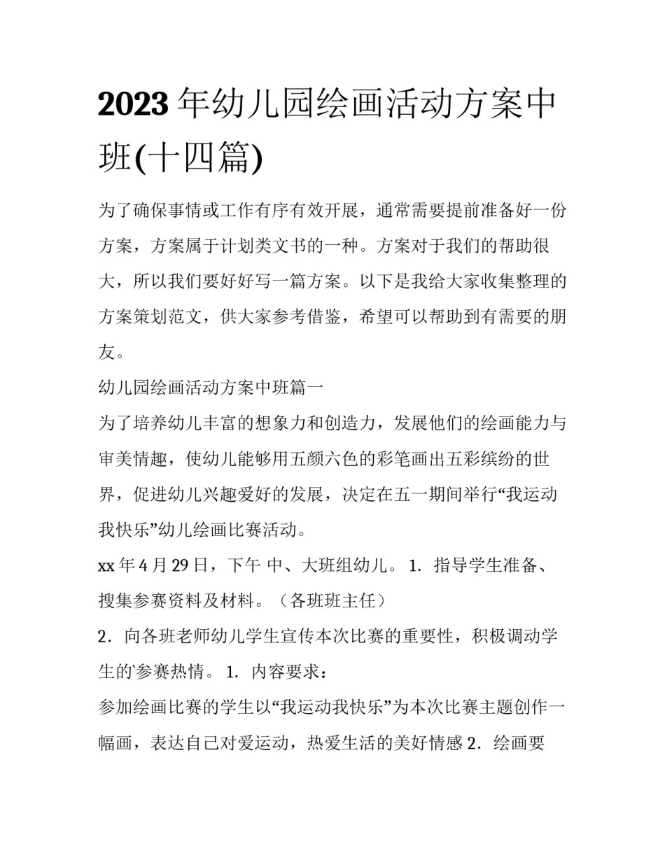 2023年幼儿园绘画活动方案中班(十四篇)_第1页