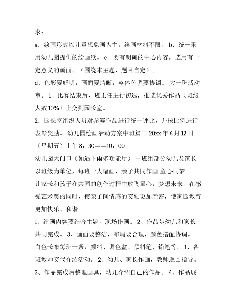 2023年幼儿园绘画活动方案中班(十四篇)_第2页