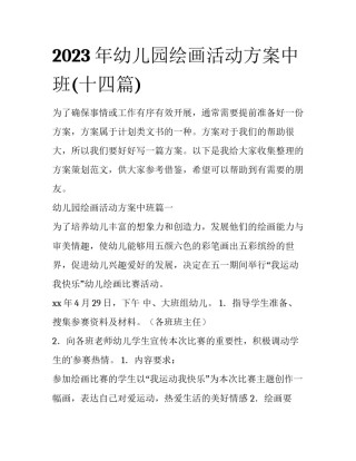 2023年幼儿园绘画活动方案中班(十四篇)