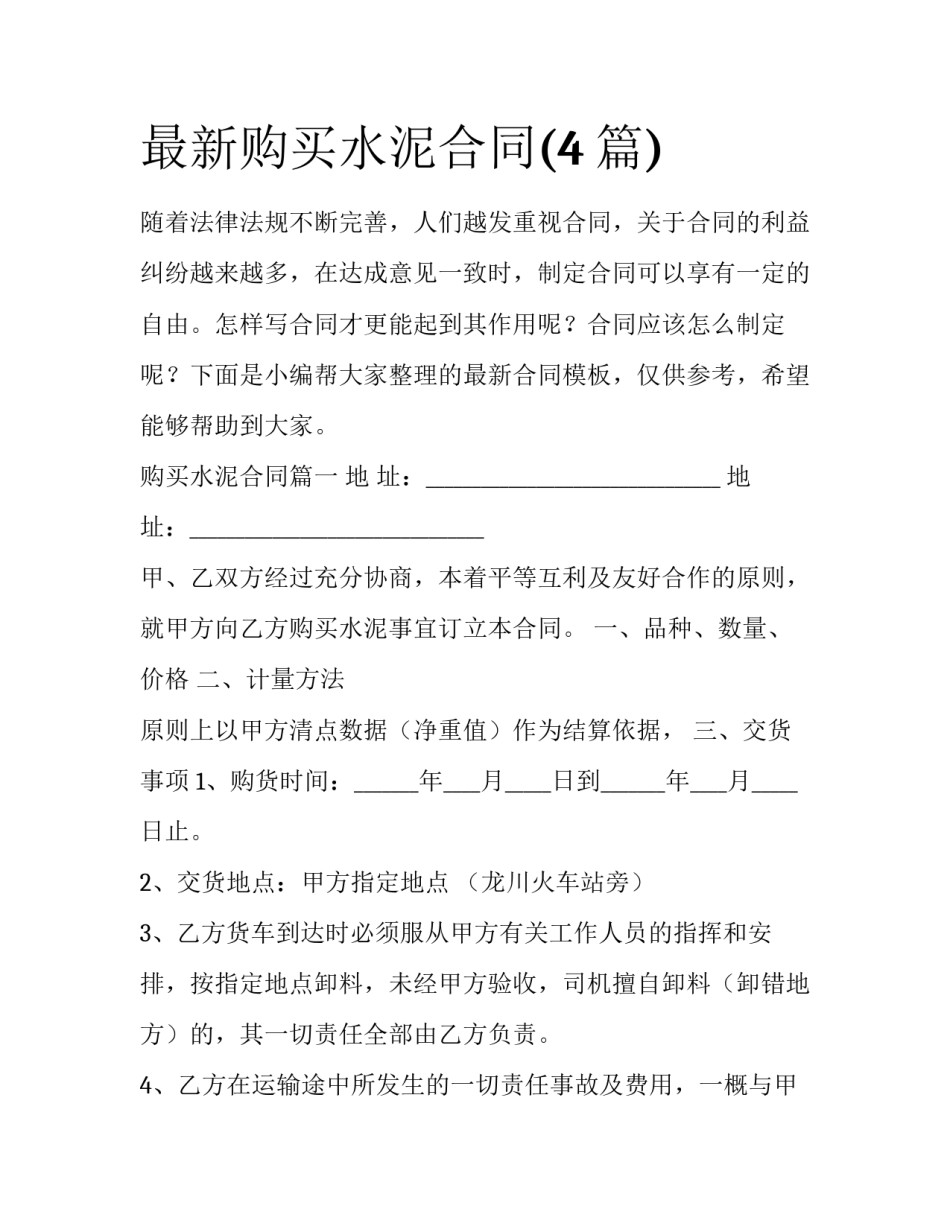 最新购买水泥合同(4篇)_第1页