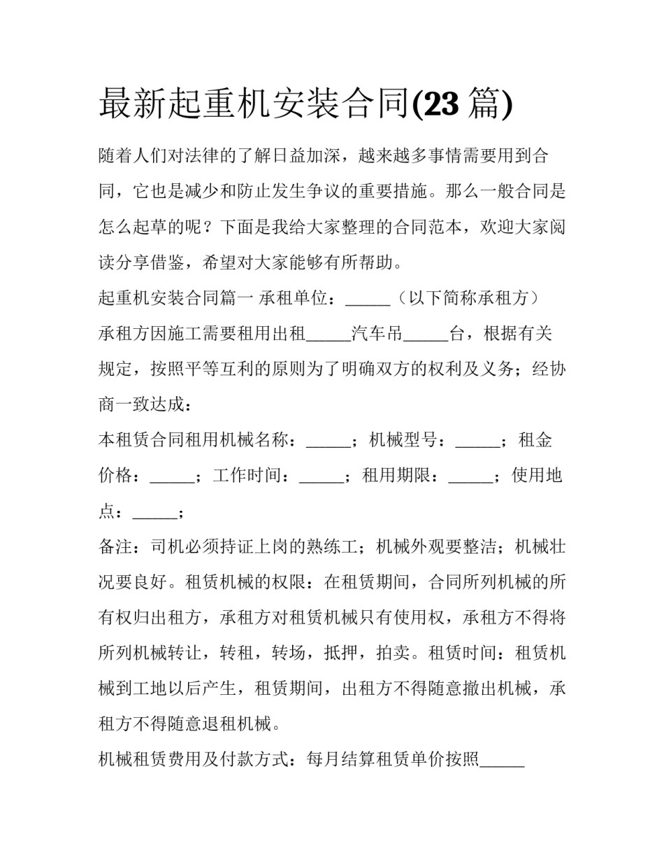 最新起重机安装合同(23篇)_第1页