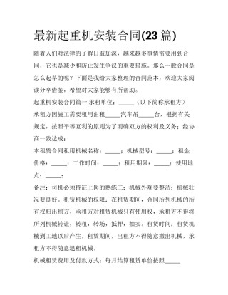 最新起重机安装合同(23篇)