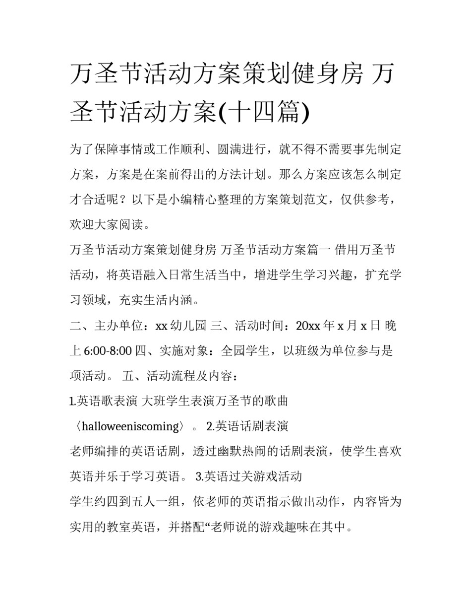 万圣节活动方案策划健身房 万圣节活动方案(十四篇)_第1页