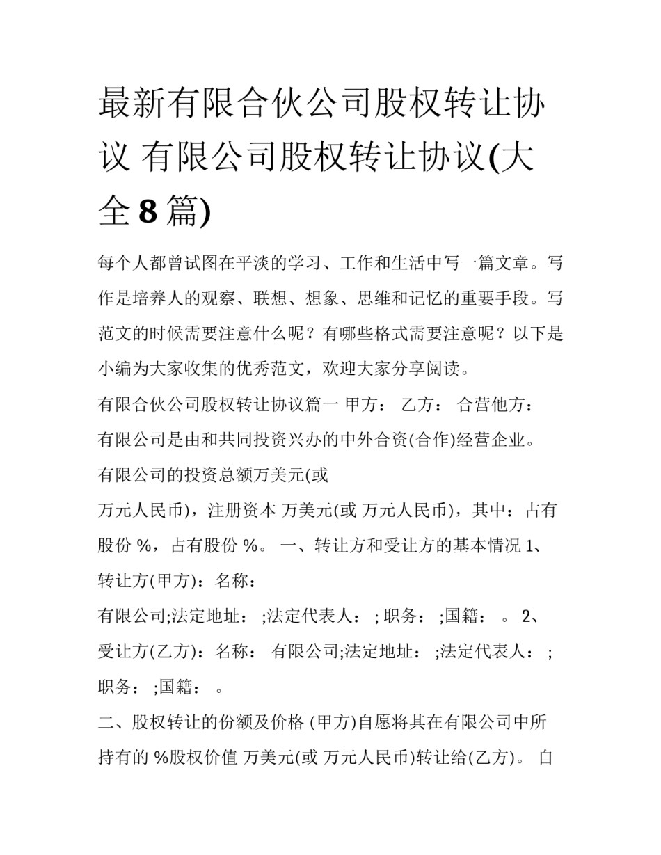 最新有限合伙公司股权转让协议 有限公司股权转让协议(大全8篇)_第1页