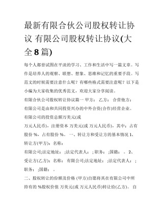 最新有限合伙公司股权转让协议 有限公司股权转让协议(大全8篇)
