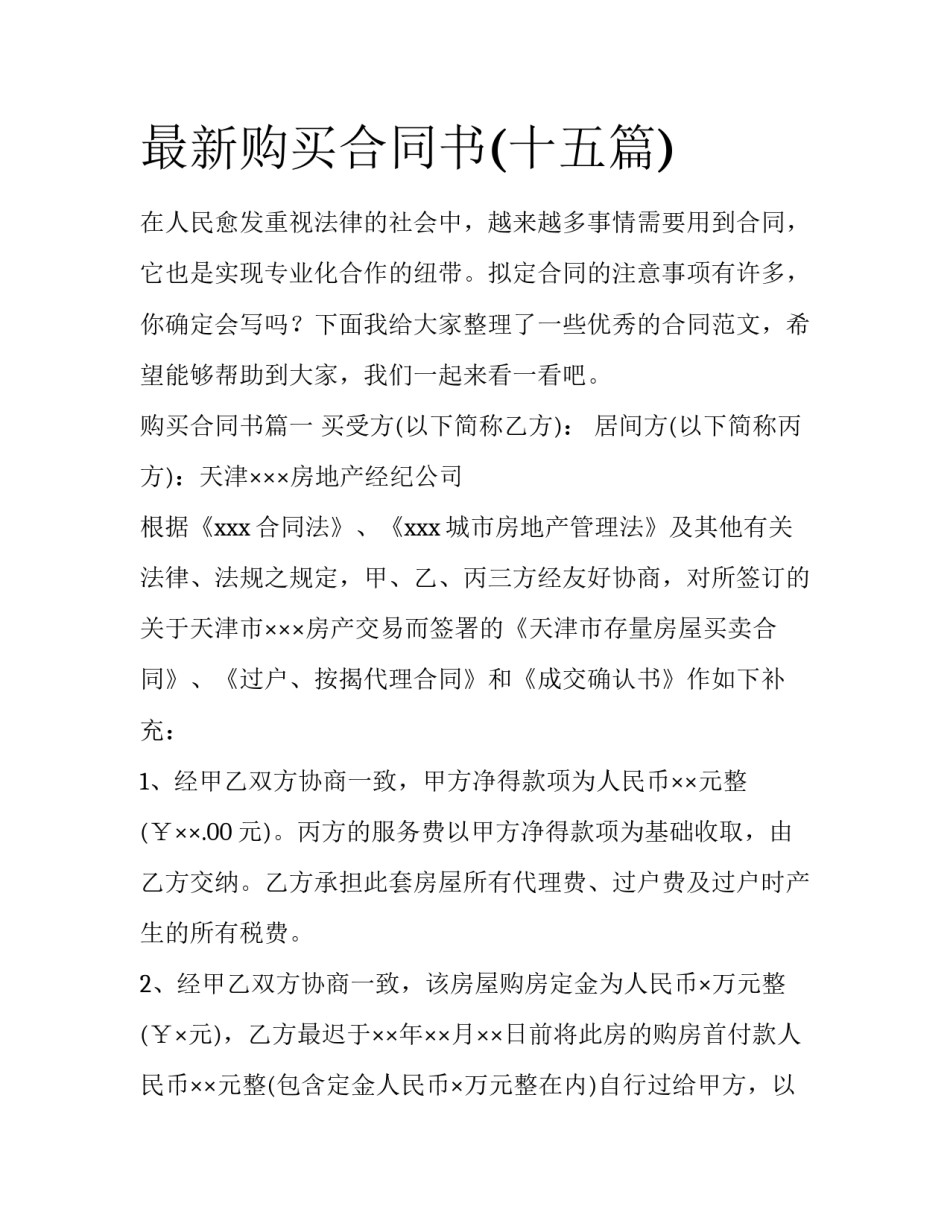 最新购买合同书(十五篇)_第1页
