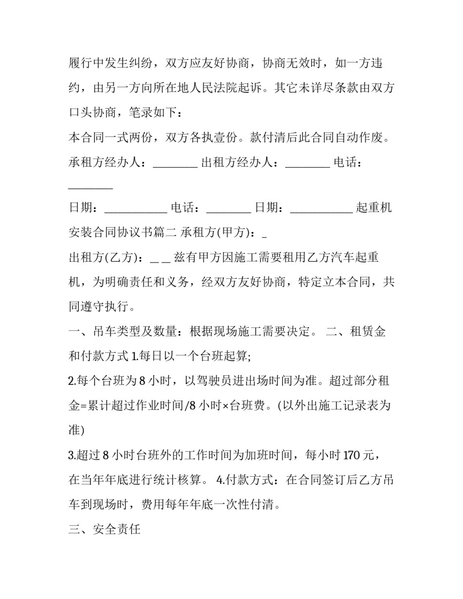 最新起重机安装合同协议书(二十三篇)_第3页