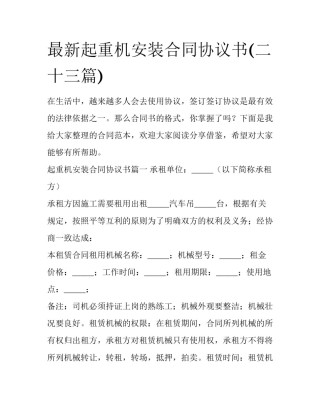 最新起重机安装合同协议书(二十三篇)