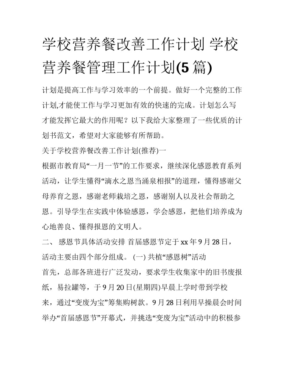 学校营养餐改善工作计划 学校营养餐管理工作计划(5篇)_第1页