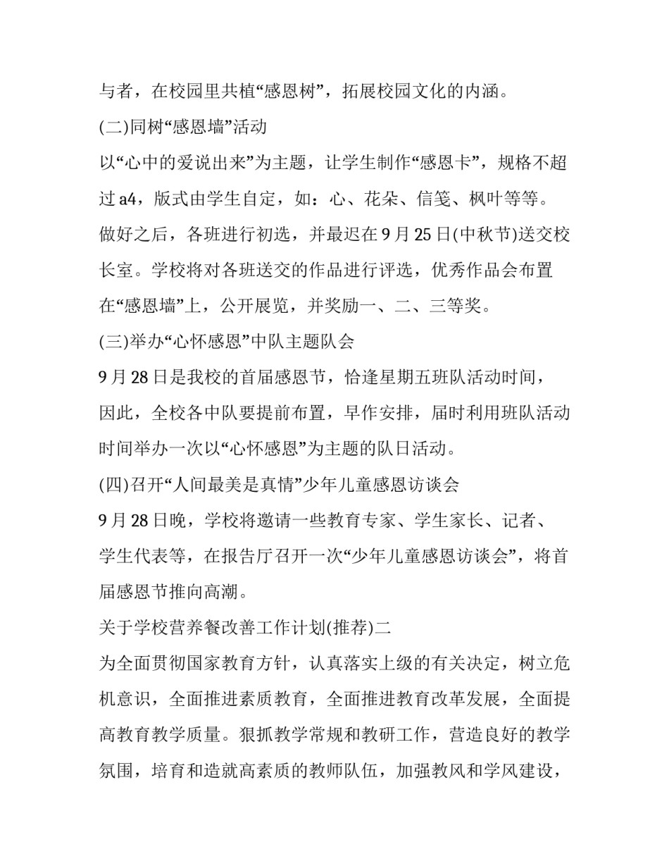 学校营养餐改善工作计划 学校营养餐管理工作计划(5篇)_第2页