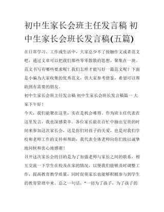 初中生家长会班主任发言稿 初中生家长会班长发言稿(五篇)