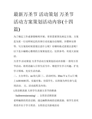 最新万圣节 活动策划 万圣节活动方案策划活动内容(十四篇)