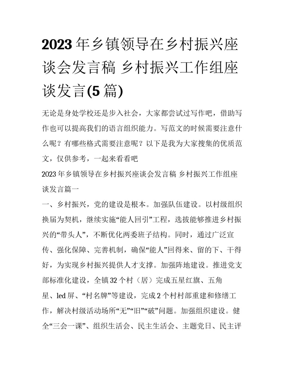 2023年乡镇领导在乡村振兴座谈会发言稿 乡村振兴工作组座谈发言(5篇)_第1页