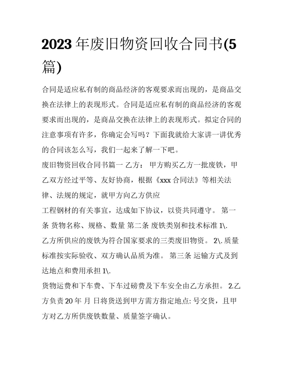 2023年废旧物资回收合同书(5篇)_第1页