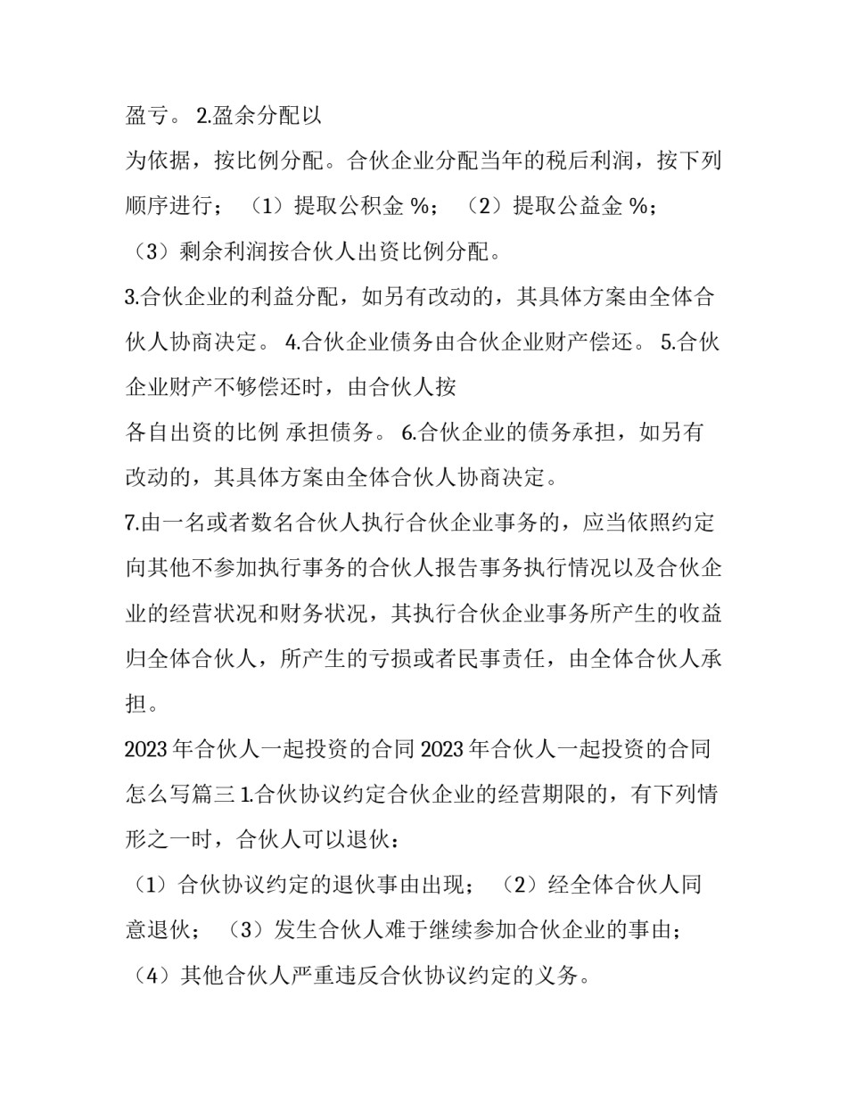 2023年合伙人一起投资的合同 2023年合伙人一起投资的合同怎么写(9篇)_第2页