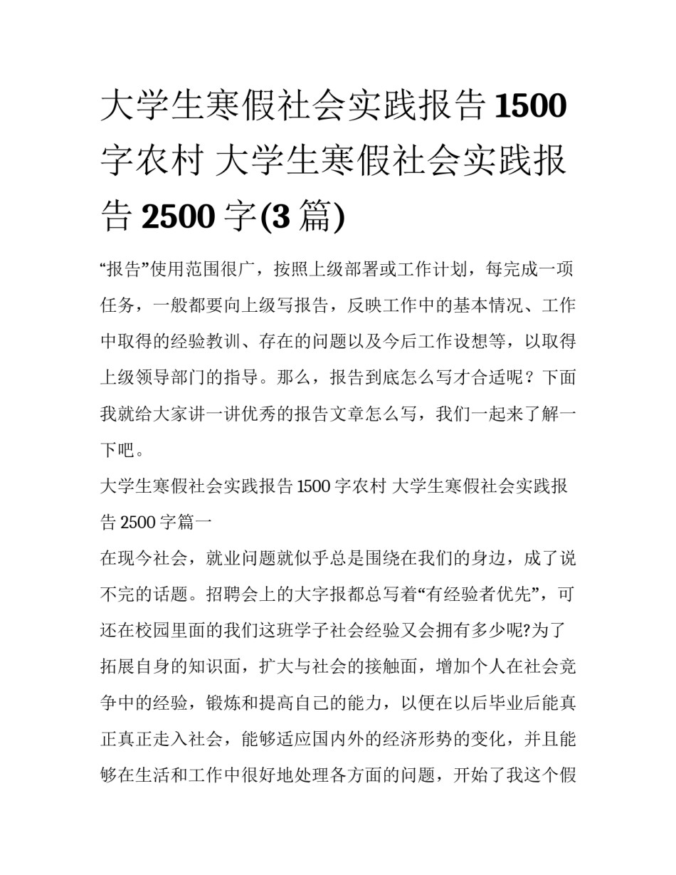 大学生寒假社会实践报告1500字农村 大学生寒假社会实践报告2500字(3篇)_第1页