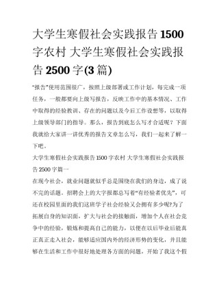 大学生寒假社会实践报告1500字农村 大学生寒假社会实践报告2500字(3篇)