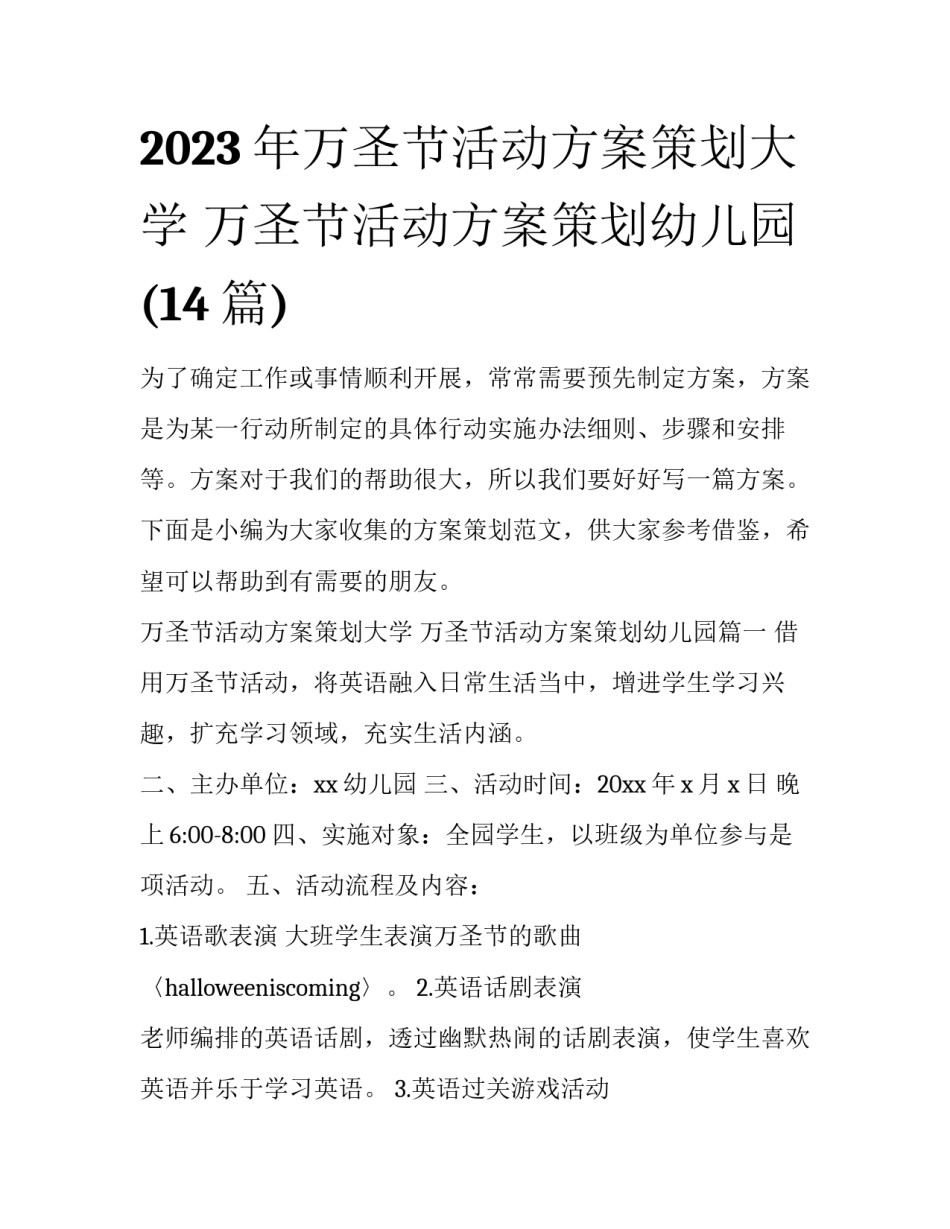 2023年万圣节活动方案策划大学 万圣节活动方案策划幼儿园(14篇)_第1页