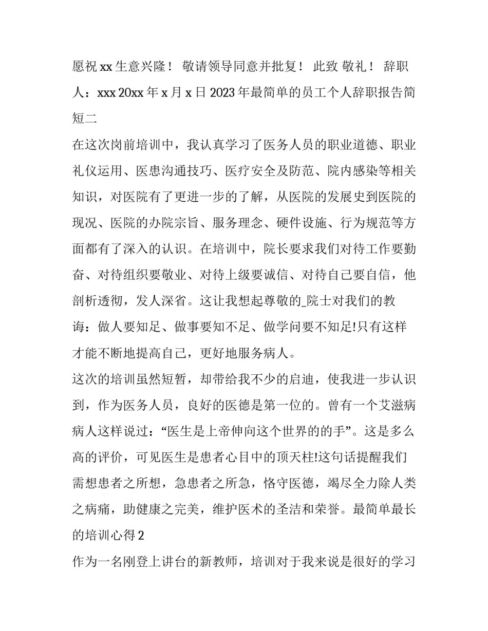 最简单的员工个人辞职报告简短 简单的普通员工辞职报告(六篇)_第2页