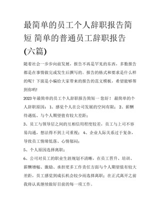 最简单的员工个人辞职报告简短 简单的普通员工辞职报告(六篇)