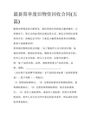 最新简单废旧物资回收合同(五篇)