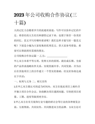 2023年公司收购合作协议(三十篇)
