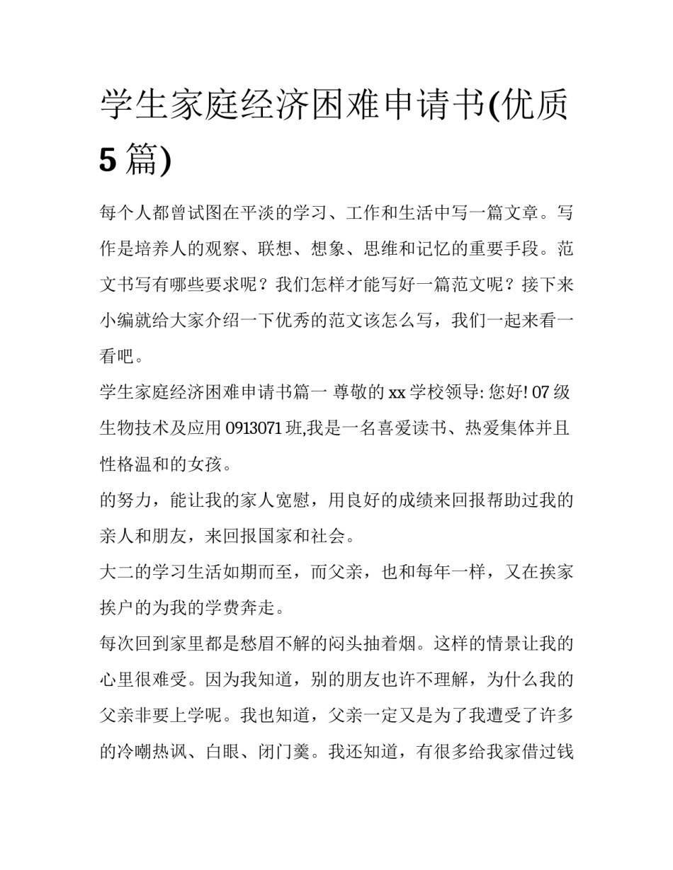 学生家庭经济困难申请书(优质5篇)_第1页