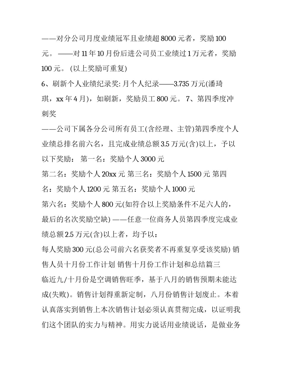 销售人员十月份工作计划 销售十月份工作计划和总结(19篇)_第3页