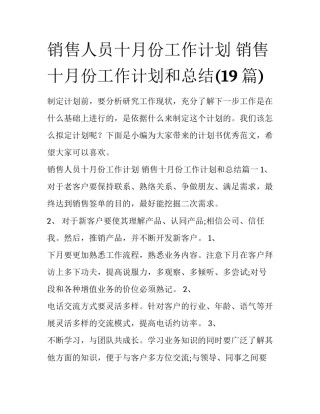 销售人员十月份工作计划 销售十月份工作计划和总结(19篇)