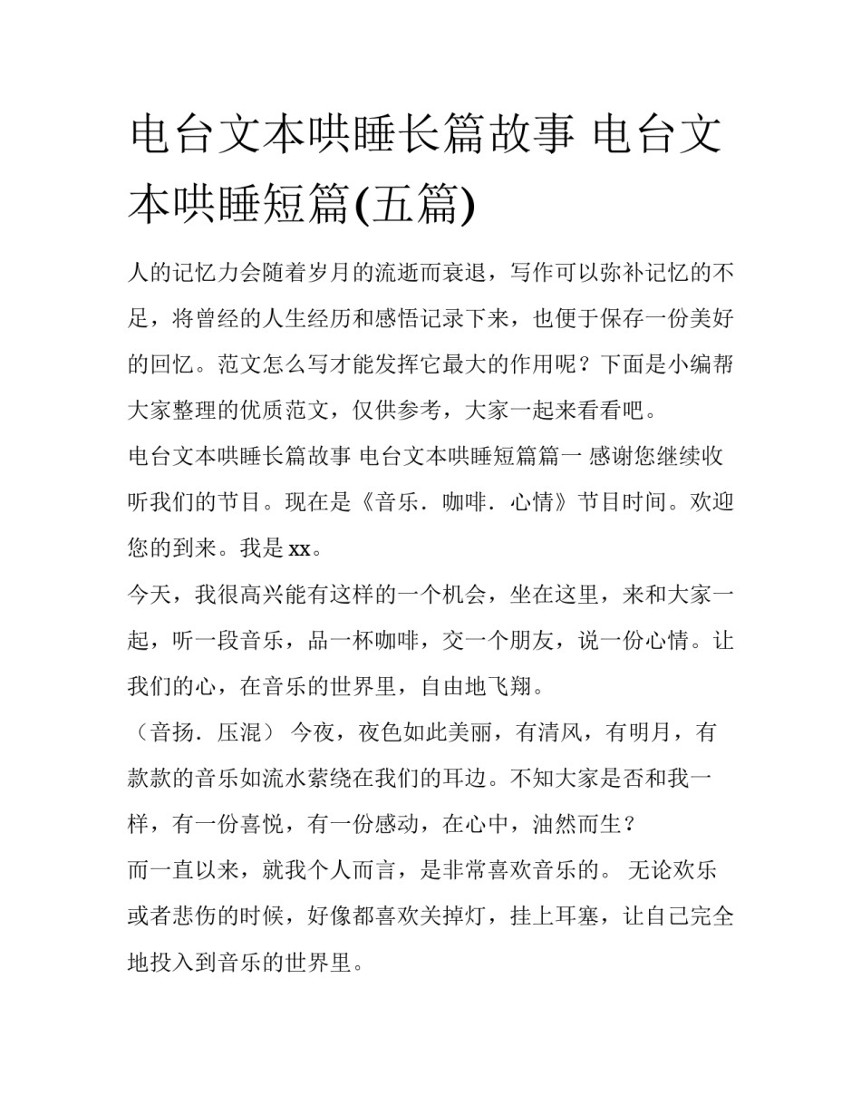 电台文本哄睡长篇故事 电台文本哄睡短篇(五篇)_第1页