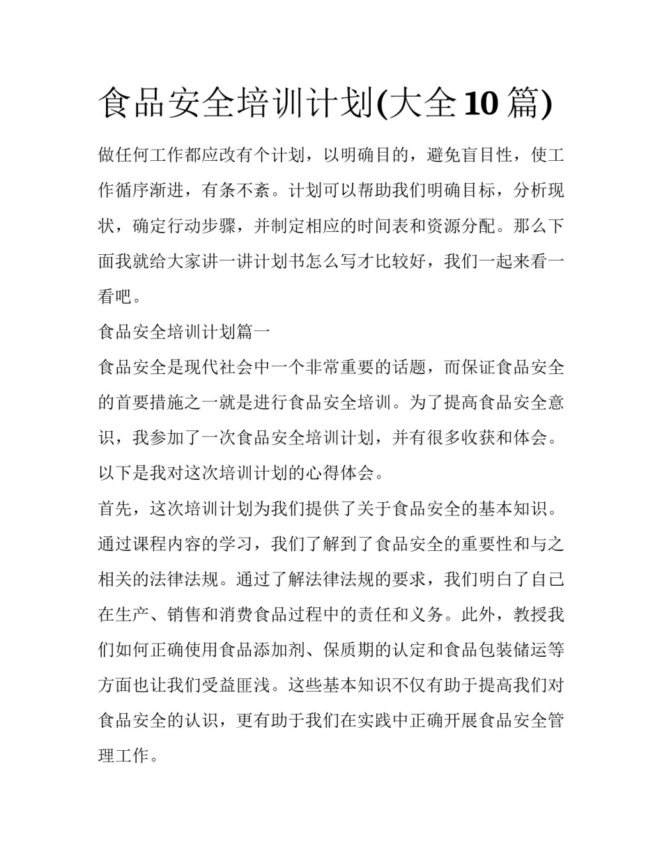 食品安全培训计划(大全10篇)_第1页
