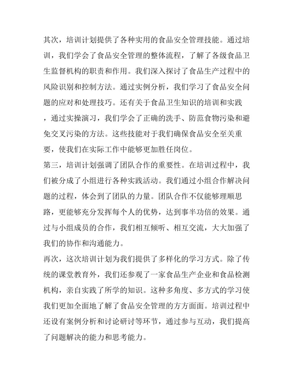 食品安全培训计划(大全10篇)_第2页
