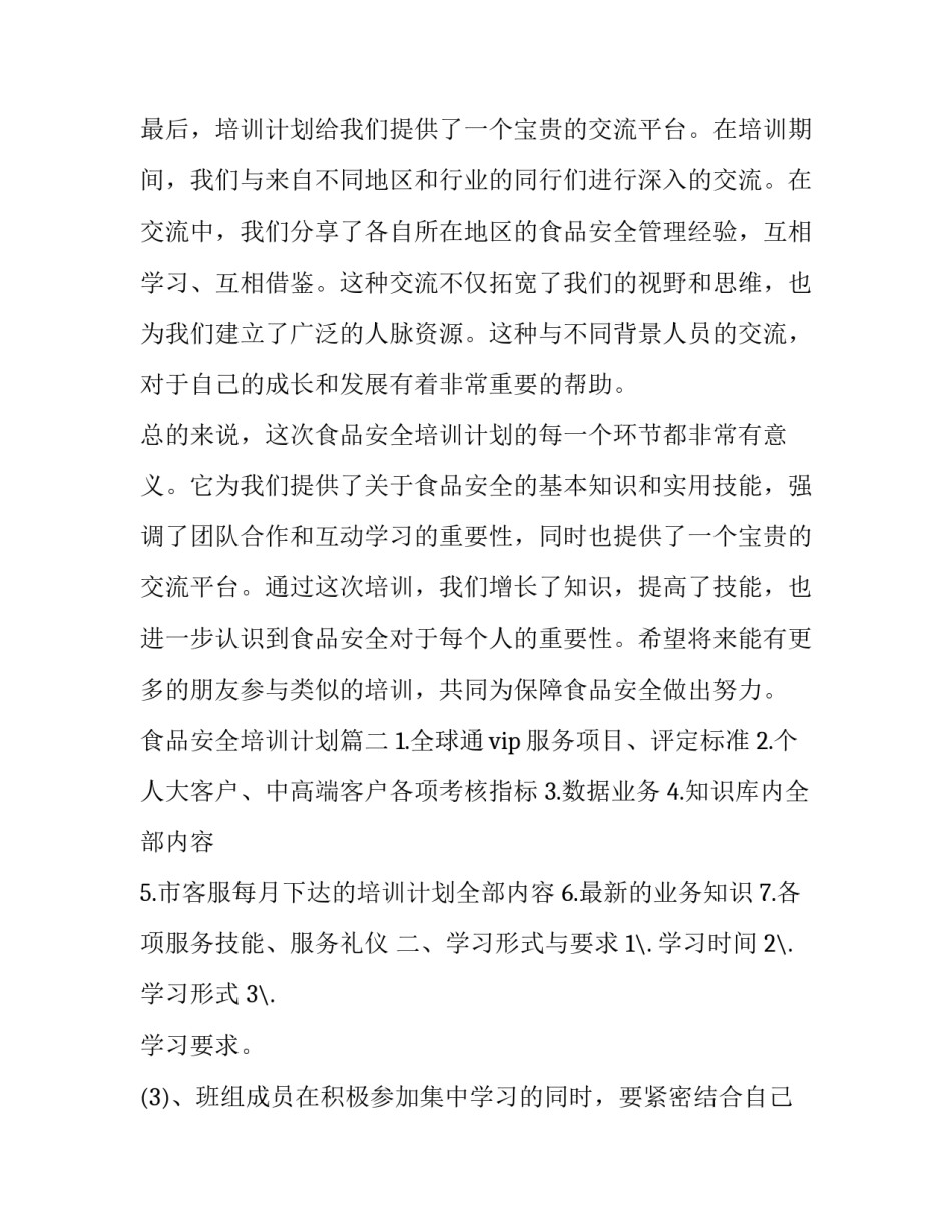 食品安全培训计划(大全10篇)_第3页