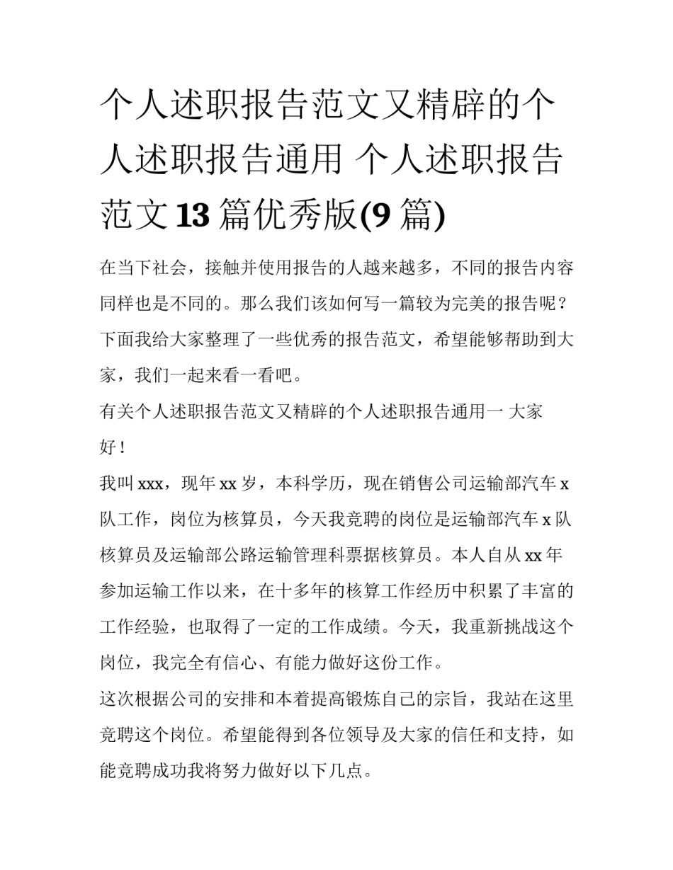 个人述职报告范文又精辟的个人述职报告通用 个人述职报告范文13篇优秀版(9篇)_第1页
