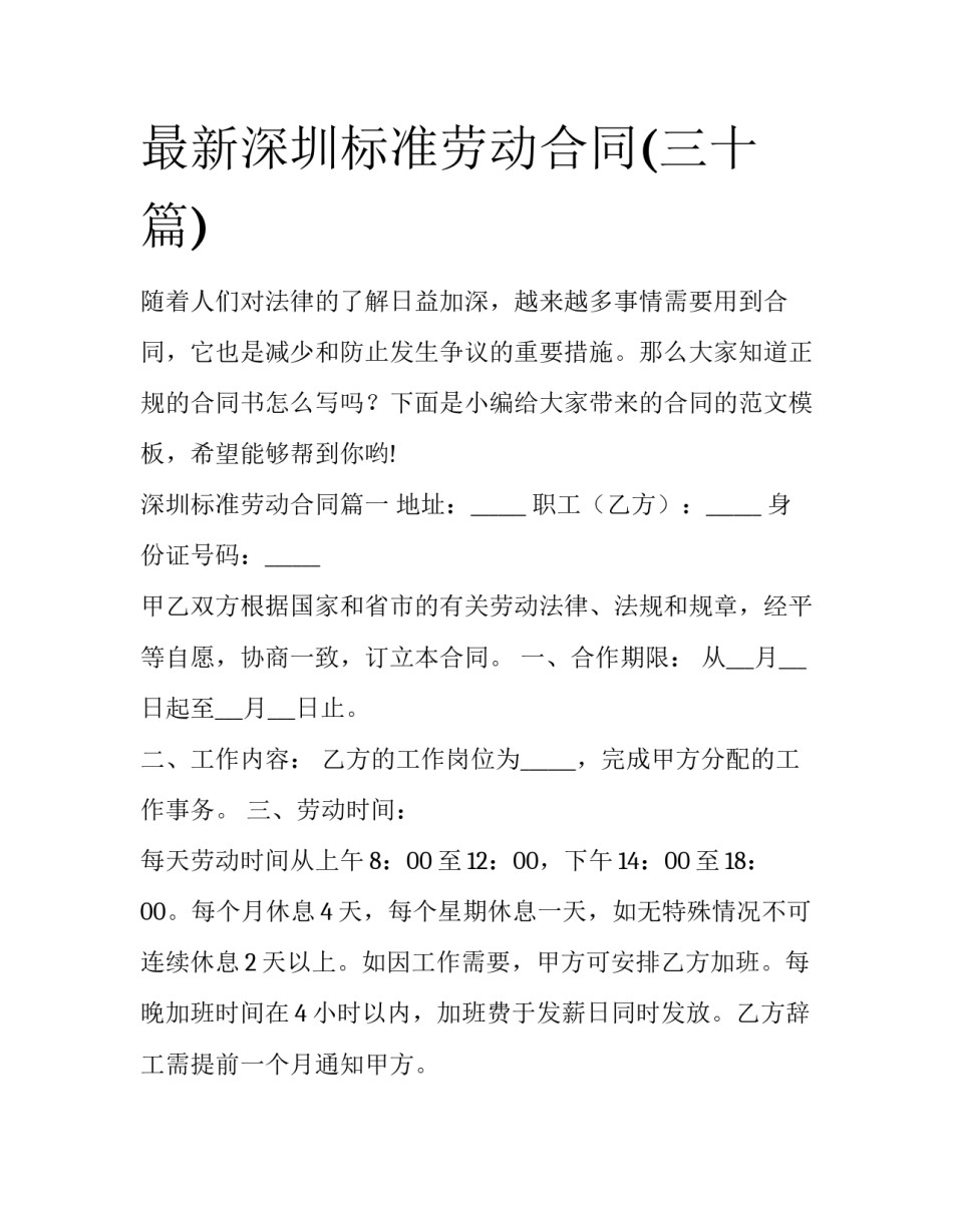 最新深圳标准劳动合同(三十篇)_第1页